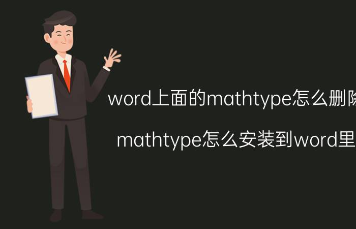 word上面的mathtype怎么删除 mathtype怎么安装到word里？